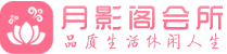 天津河东区会所_天津河东区会所大全_天津河东区养生会所_尚趣阁养生